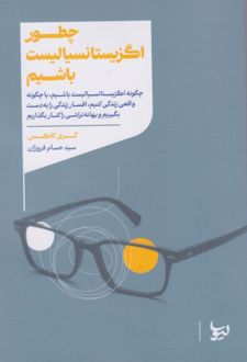 کتاب چگونه اگزیستانسیالیست باشیم