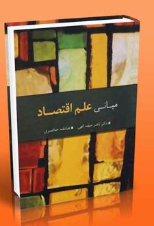 مبانی علم اقتصاد