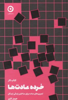 کتاب کار خرده عادت ها