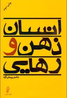 انسان ذهن و رهایی