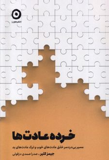 خرده عادت ها