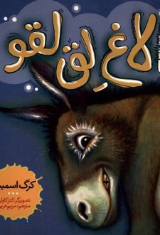 الاغ لق لقو