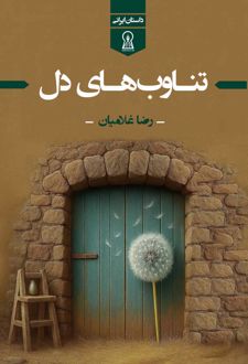 تناوب‌های دل