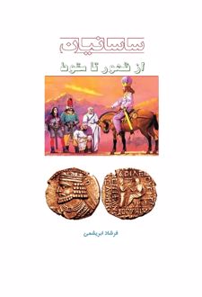 ساسانیان از ظهور تا سقوط