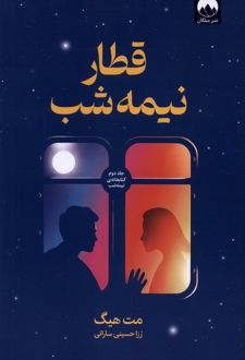 کتاب قطار نیمه شب