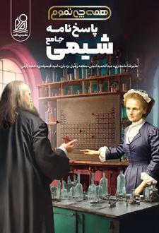 پاسخ همه چی تموم شیمی جامع کنکور