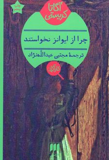 چرا از ایوانز نخواستند