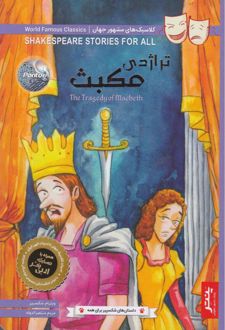 تراژدی مکبث