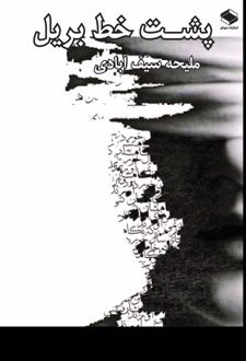کتاب پشت خط بریل