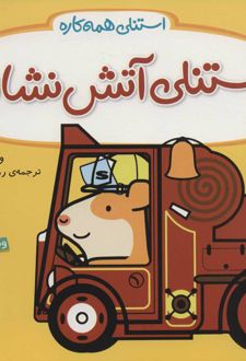استنلی آتش نشان