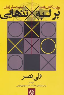 بر لبه تنهایی