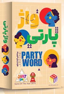 بازی واژ پارتی
