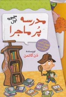 مجموعه 12 جلدی مدرسه پر ماجرا - 1