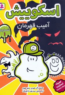 مجموعه کتاب آویزدار اسکوییش (8جلدی)