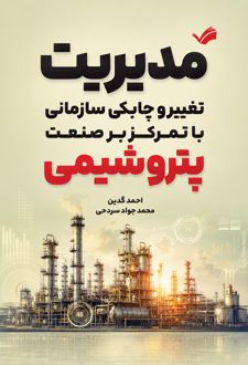 مدیریت تغییر و چابکی سازمانی با تمرکز بر صنعت پتروشیمی