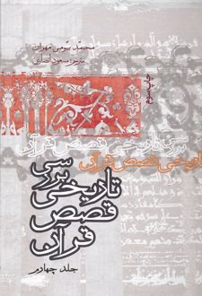 بررسی تاریخی قصص قرآن (جلد چهارم)