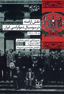 نقش‌ ارامنه‌ در سوسیال‌ دموکراسی‌ ایران‌ (۱۹۰۵-۱۹۱۱)