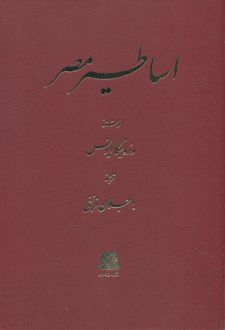 اساطیر مصر