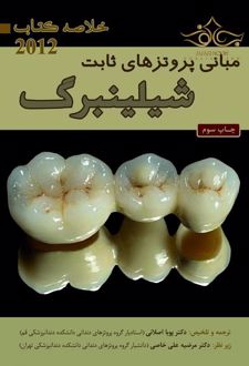 مبانی پروتزهای ثابت شیلینبرگ