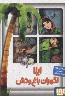 ایلا، نگهبان باغ وحش