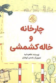 چارخانه و خاله کشمشی