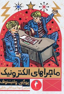 ماجراهای الکترونیک