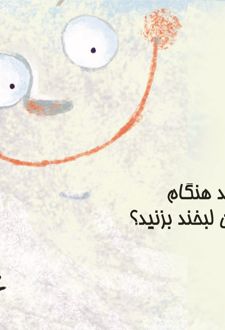 کتاب آیا می‌توانید هنگام خروپف کردن لبخند بزنید؟