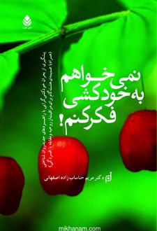 کتاب نمی‌خواهم به خودکشی فکر کنم!