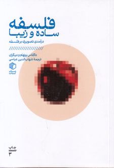 فلسفه ساده و زیبا