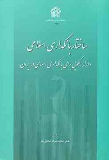 ساختار بانکداری اسلامی