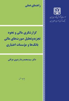 کتاب گزارشگری مالی و نحوه تجزیه و تحلیل صورت های مالی بانک ها و موسسات اعتباری