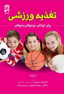 تغذیه ورزشی برای کودکان نوجوانان و جوانان