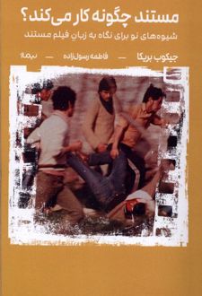 مستند چگونه کار می‌کند ؟