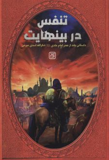تنفس در بینهایت