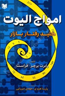 امواج الیوت