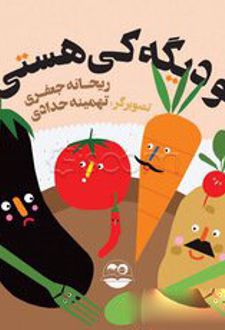 تو دیگه کی هستی؟