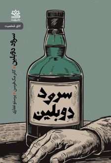 سرود دوبلین و نمایشنامه های دیگر