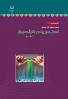 کتاب اصول مدیریت و وظایف مدیران