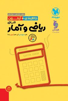 جمع بندی + آزمون ریاضی و آمار کنکور انسانی