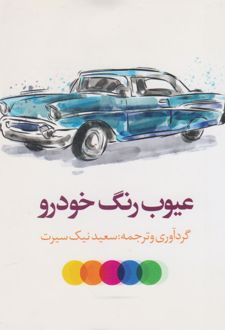 عیوب رنگ خودرو