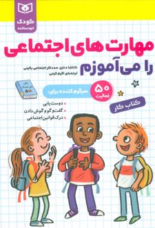 مهارت‌های اجتماعی را می‌آموزم