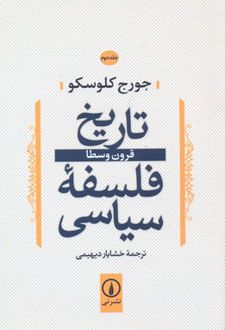 تاریخ فلسفه سیاسی (2)