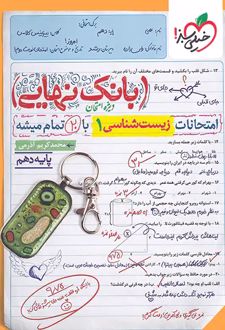 بانک نهایی زیست‌شناسی دهم