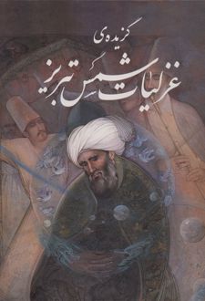 کتاب گزیده ی غزلیات شمس تبریز با مینیاتور