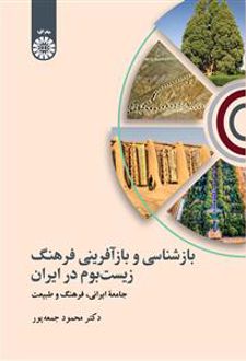 بازشناسی و باز آفرینی فرهنگ زیست بوم در ایران