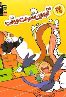 30 آزمون سرعت و دقت ششم دبستان