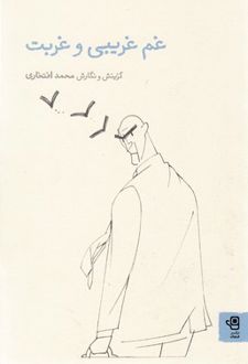 غم غریبی و غربت