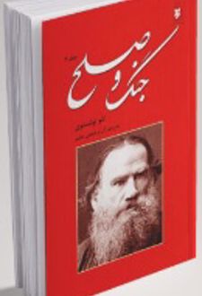 کتاب جنگ و صلح