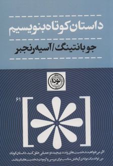 داستان کوتاه بنویسیم