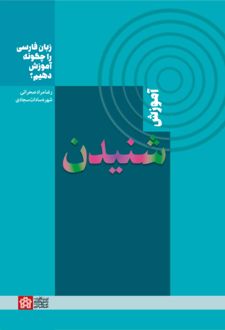زبان فارسی را چگونه آموزش دهیم؟ : آموزش شنیدن